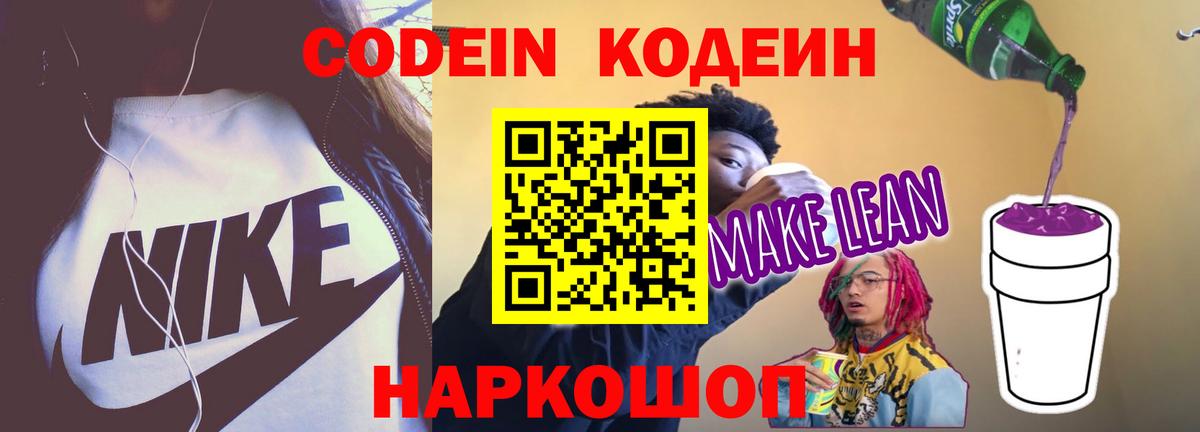 Codein напиток Lean (лин)  Набережные Челны 